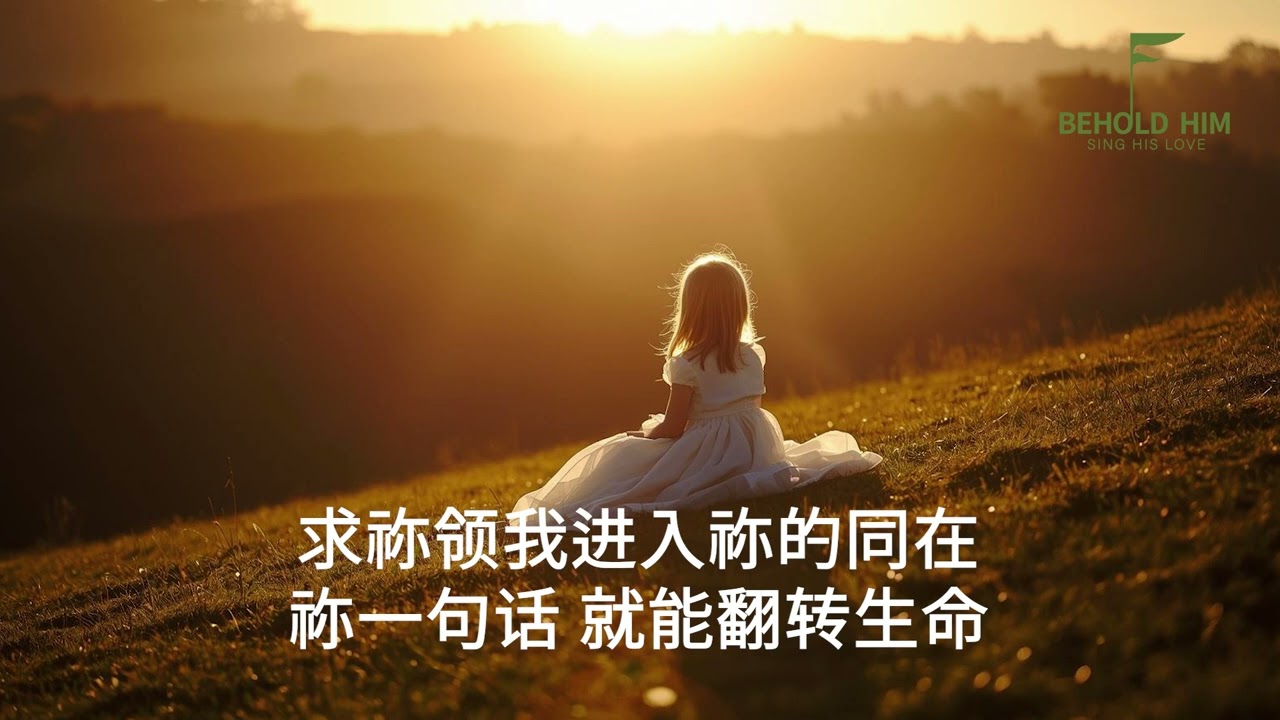 听祢的声音