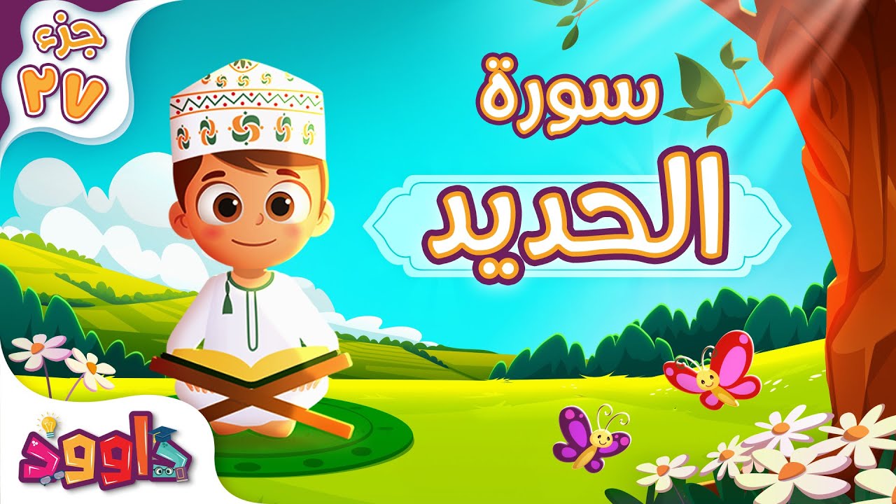 سورة الحديد - تعليم القرآن للأطفال - أحلى قرائة لسورة الحديد Quran for Kids Surah Al Hadid