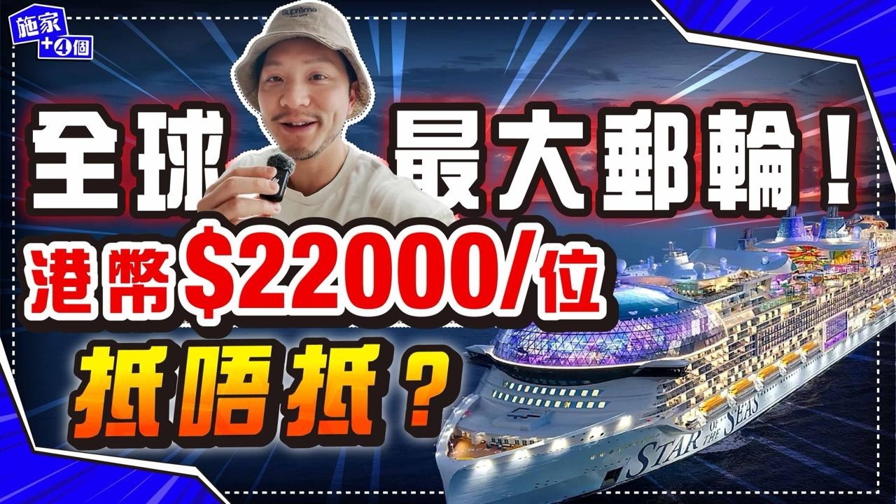 8日7夜港幣22萬？！開箱全球最新、最大郵輪Stars of the Sea！露台房令人失望🤢 玩到全家暈船浪😴 【施家・#旅行】#海洋之星號 #皇家加勒比