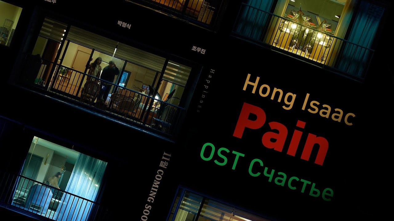 Isaac Hong (feat. Jo Hae-jin) - Pain (OST Счастье) (перевод на русский/кириллизация/текст)