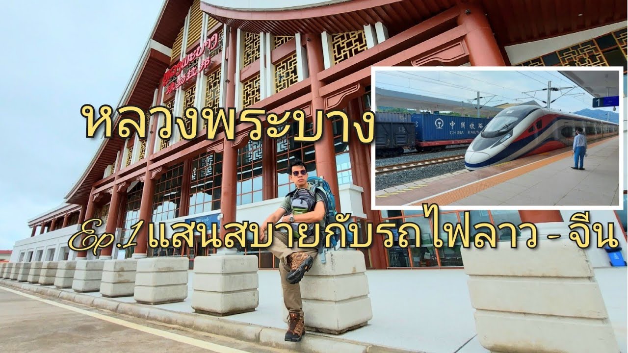 หลวงพระบาง  EP.1 ถิ่นที่นี้มีมนต์ขลัง : ไม่ใช่เรื่องยากถ้าอยากนั่งรถไฟ ลาว-จีน
