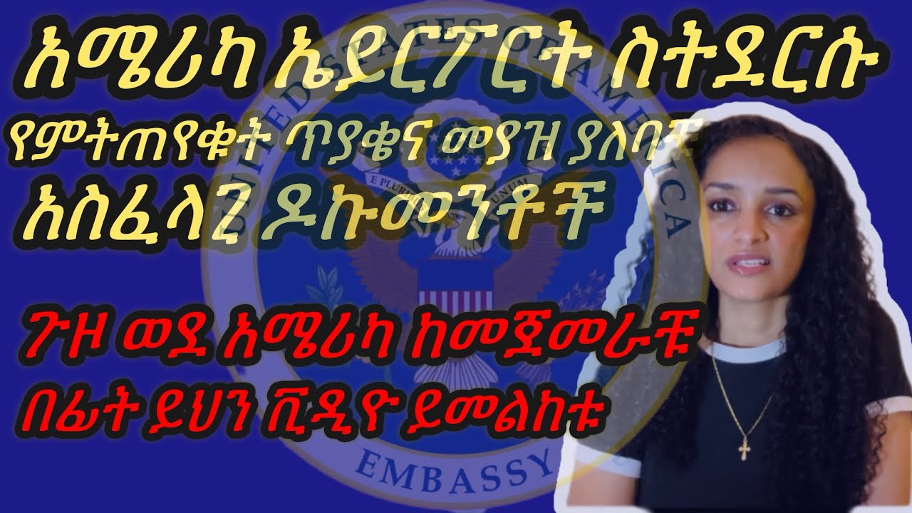 አሜሪካ ኤርፓርት ስትደርሱ የምትጡቁት ጥያቄና መያዝ ያለባቹ ዶክመንት|ጉዞ ወደ አሜሪካ ከመጀመራቹ በፊት ይህን ቪዲዮ ይመልከቱ@KidistTesfayekidu