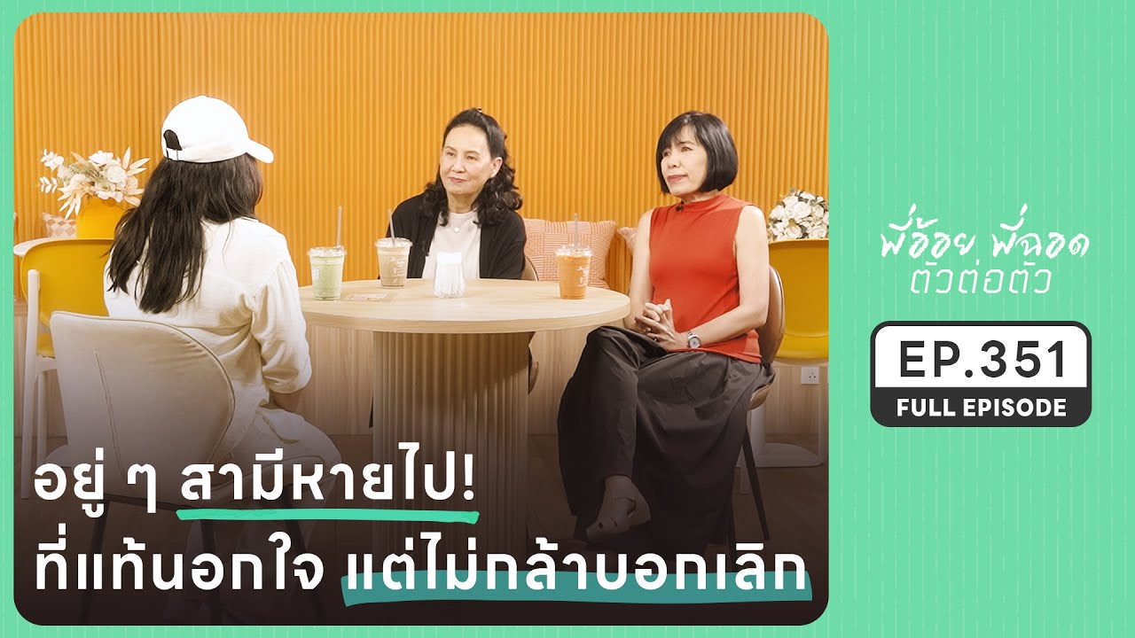 อยู่ๆ สามีหายไป ที่แท้นอกใจแต่ไม่กล้าบอกเลิก | EP.351 FULL EPISODE | พี่อ้อยพี่ฉอด ตัวต่อตัว