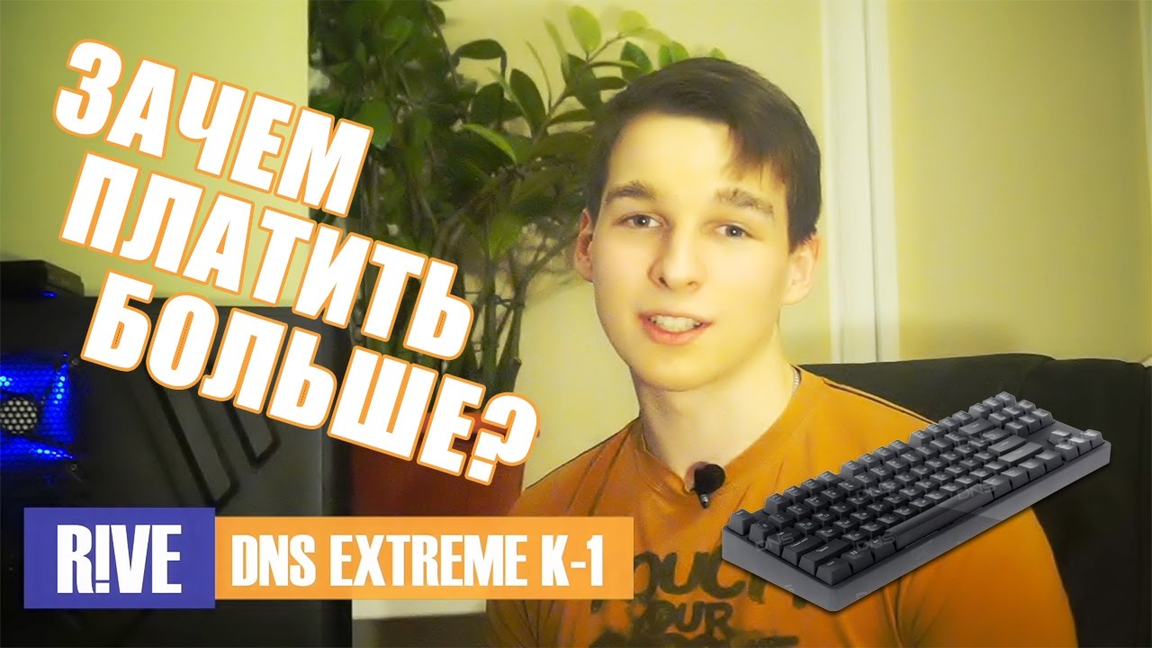 Дешевая механика с подсветкой | DNS EXTREME K-1