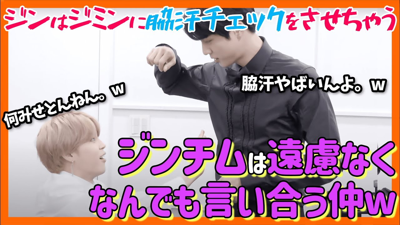 【BTS日本語字幕】ジンチム（ジミン、ジン）好き集まれ！ジンは遠慮なくジミンに脇汗を見せつける。ジミンの対応も面白い！仲の良い動画集【ピックアップ動画】