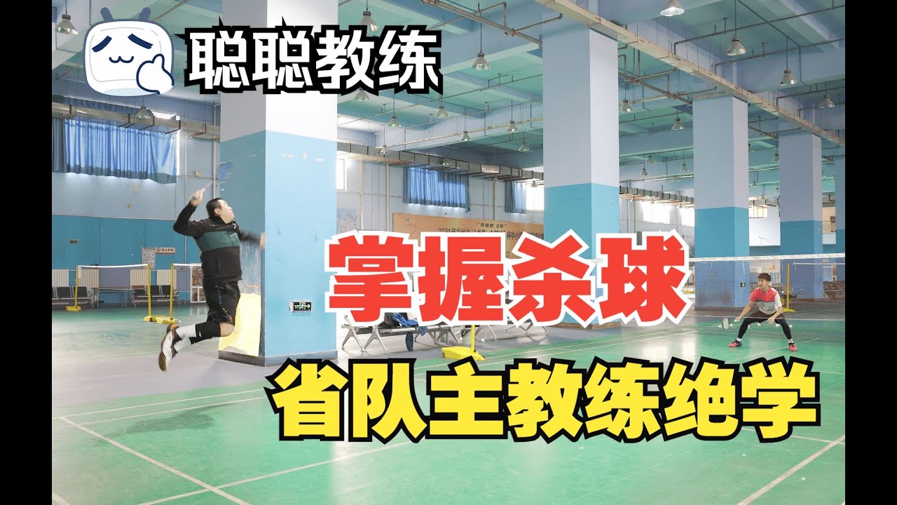 （4K版）从杀球原理教你如何做到杀球快和重，提升杀球质量的三套方法！