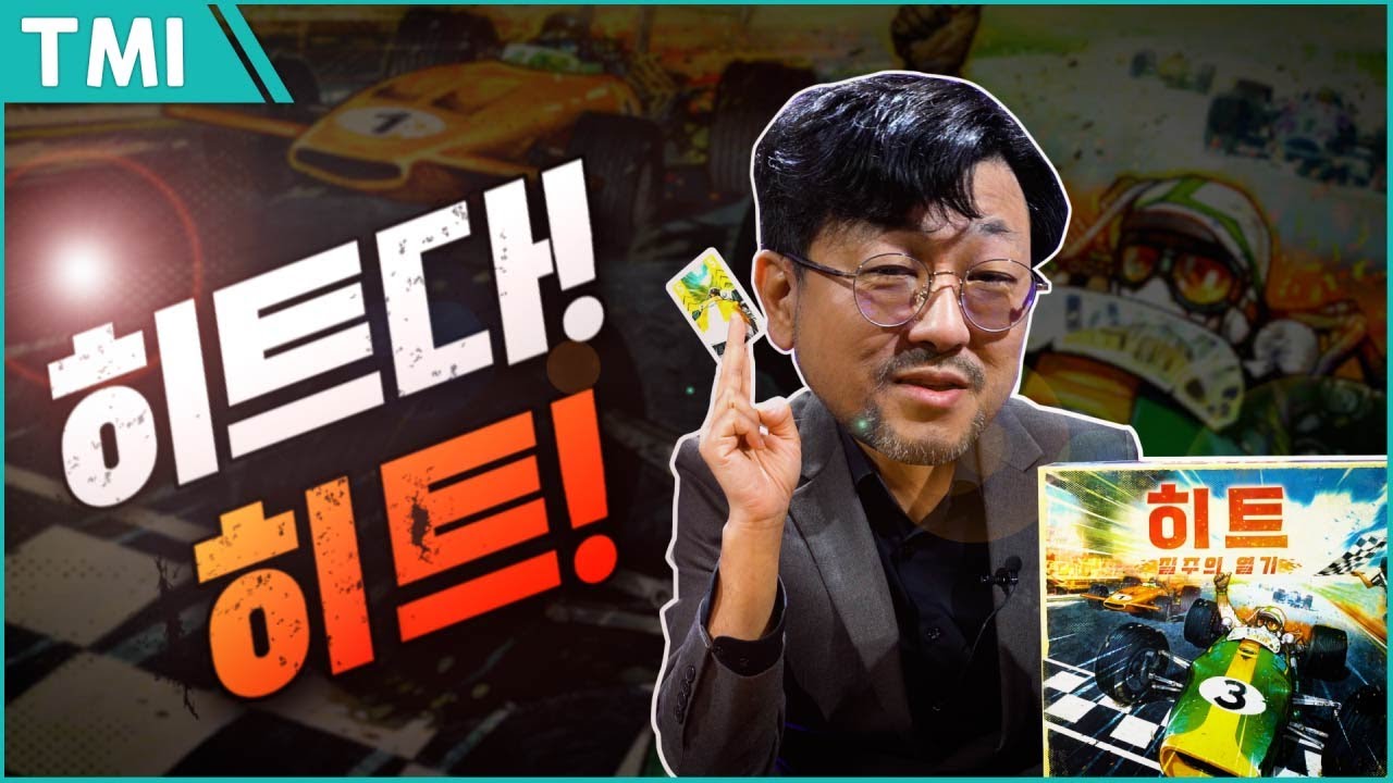 F1 포뮬러 레이싱 게임!? 히트다 히트! | 보드게임 히트: 질주의 열기
