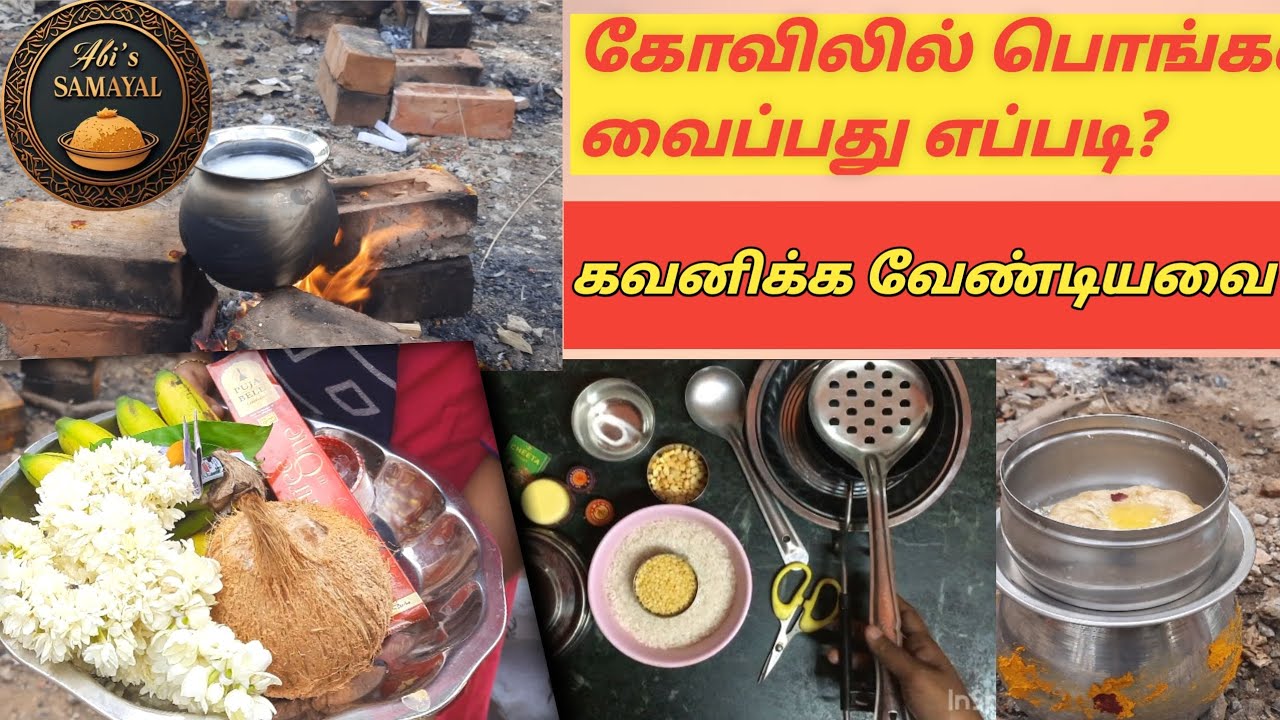 குலதெய்வ கோவிலில் பொங்கல் வைப்பது எப்படி?/How to make Pongal in Temple?@Abi's samayal