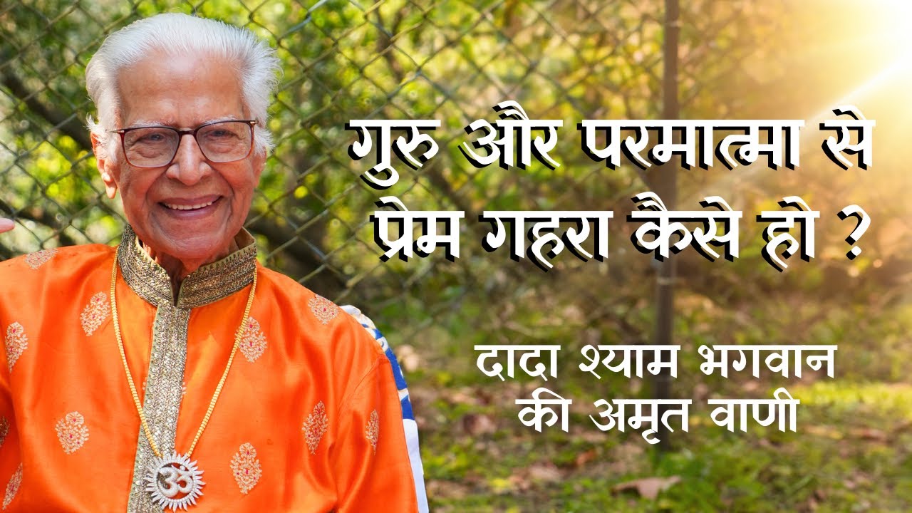 गुरु और परमात्मा से प्रेम गहरा कैसे हो ? - Dada Shyam Bhagwan - Amrit Vani @DGSM