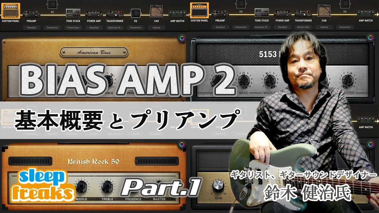 Positive Grid BIAS AMP 2 使い方① 製品の概要とプリアンプ【鈴木 健治（ギタリスト） × Sleepfreaks】