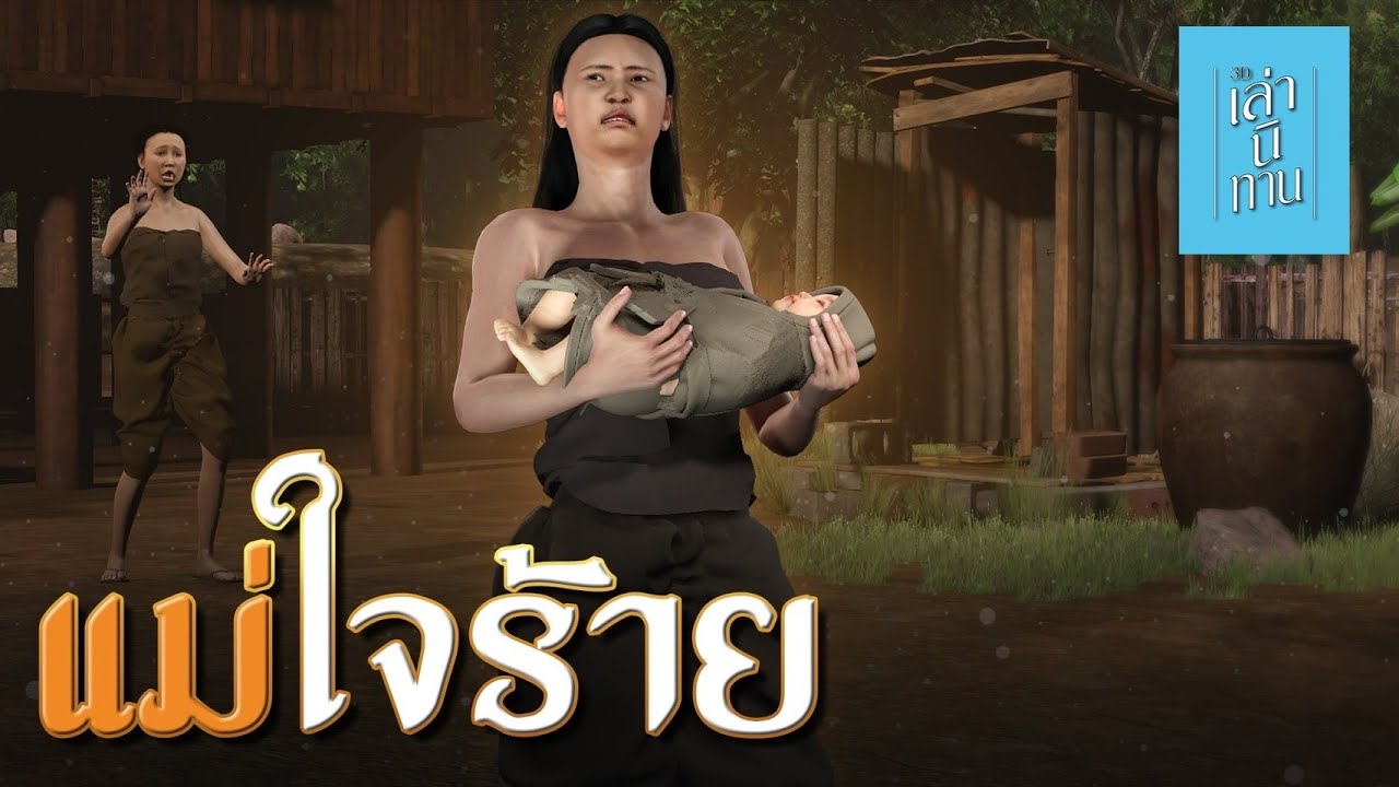 เล่านิทาน 3D | EP.304 แม่ใจร้าย