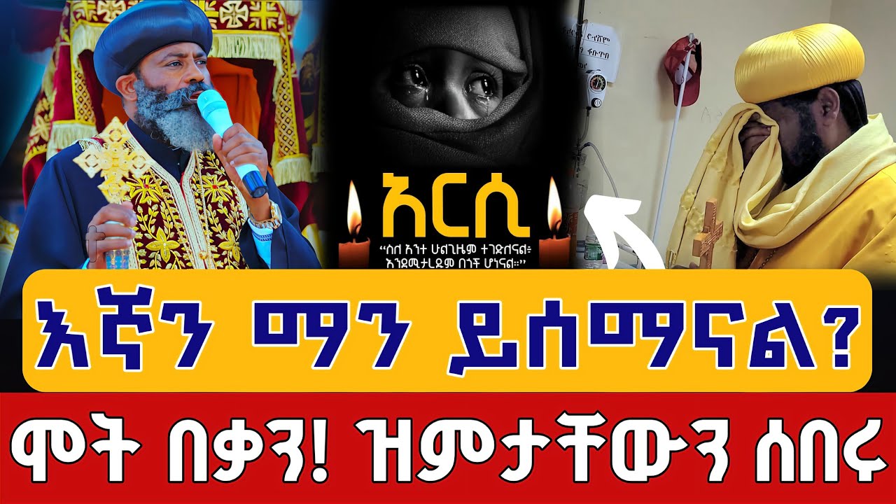 ❗️❗️ሰበር❗️❗️ሞት ይብቃ! አቡነ ናትናኤል አምርረው ተናገሩ። Abune Natnael preach
