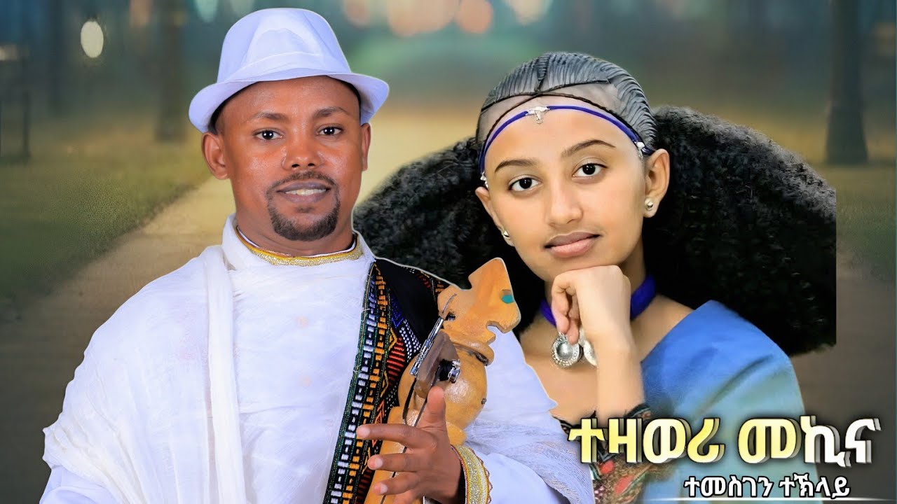 ድምፃዊ ተመስገን ተኽላይ ምስ ህዝቢ እገላ ገርሁ ስርናይ ይበል ዘበለ ዑዱማት ዘገረመ ፃውቲ Temesgen Teklay #tgraymusic  #wedding 