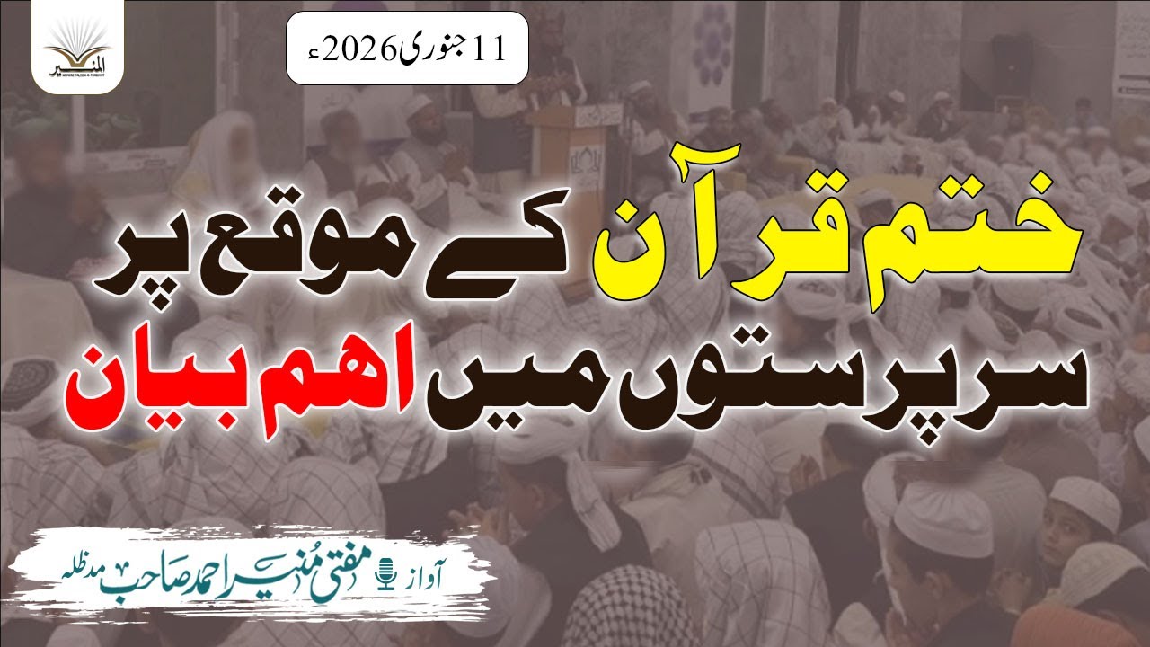 ختمِ قرآن کے موقع پر سرپرستوں میں اہم بیان | اصلاحی و تربیتی خطاب | 11 جنوری 2026