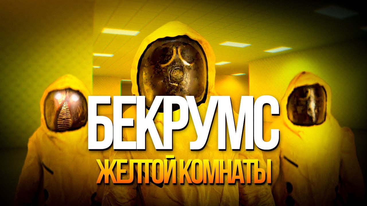 БЕКРУМС В СИЛЕ ЖЕЛТОЙ КОМНАТЫ ЗАКУЛИСЬЯ! BR | БР [Escape the Backrooms]!🔥