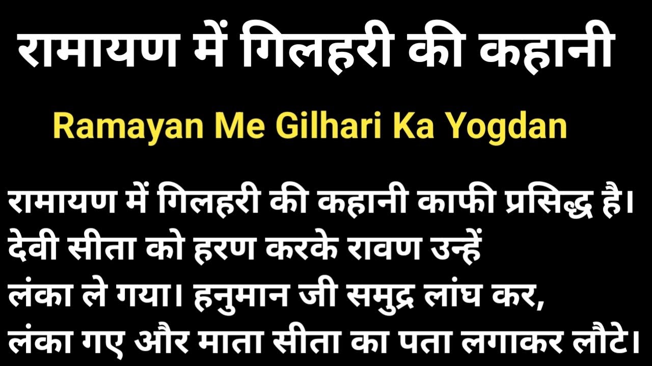 जब श्रीराम ने गिलहरी के शरीर पर अपना हाथ फेरा | Ramayan Me Gilhari Ki Kahani | #ramayan 