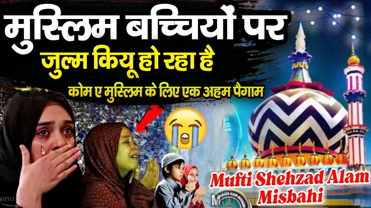 mufti shahzad alam Misbahi ki takrir 2024  // मुस्लिम बच्चियों पर ज़ुल्म कियू हो रहा है ?