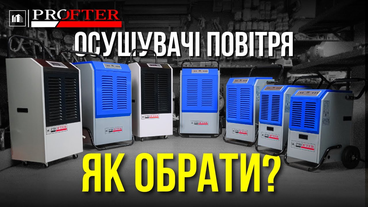 Як обрати промисловий осушувач повітря Profter ?