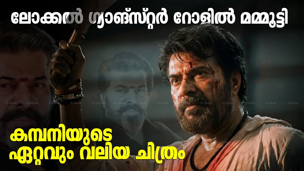 നായിക വേണ്ടാ, മമ്മൂട്ടിയുടെ ഗ്യാങ്‌സ്റ്റർ പടത്തിൻ്റെ വർക്ക് ആരംഭിച്ചു !! Mammootty Nithish Sahadev
