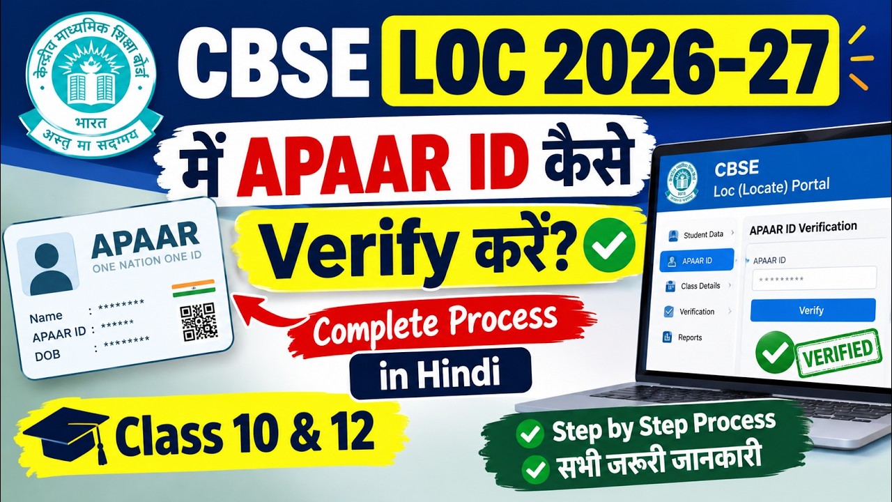 CBSE LOC 2026-27 में APAAR ID कैसे Verify करें? | Complete Process in Hindi | Class 10 & 12