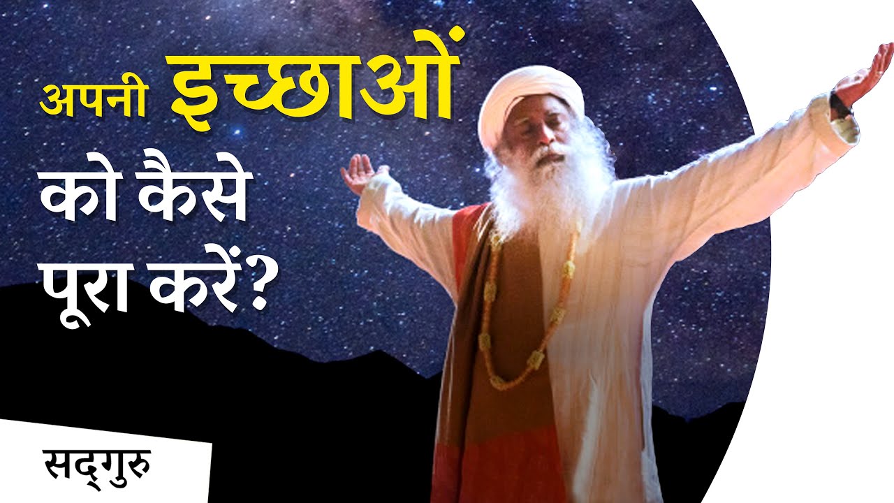 अपनी इच्छाओं को कैसे पूरा करें? | Sadhguru Hindi