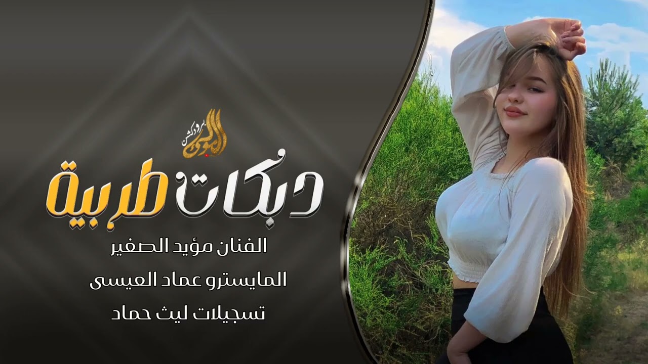 يما تعاليلي يما تعاليلي - واني بجمر الغضب وانتي تعاليلي - أجمل 𝄞 طربيات واستكنان 2026 مؤيد الصغير