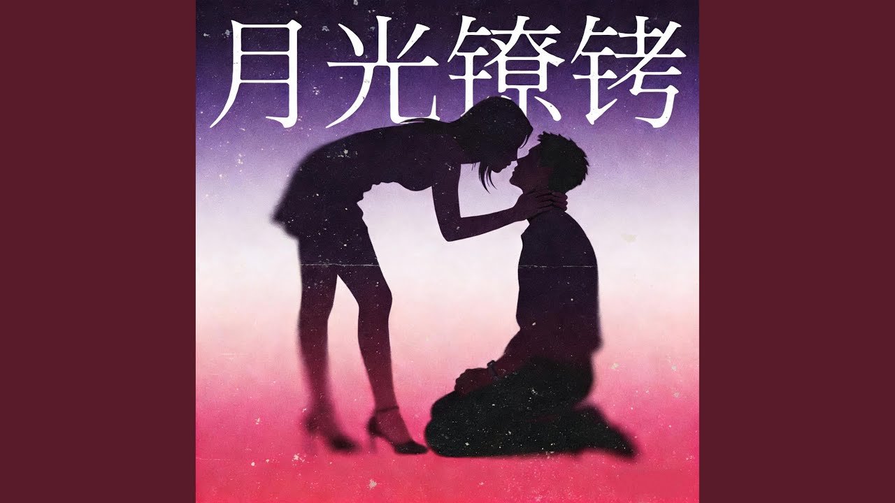 月光镣铐