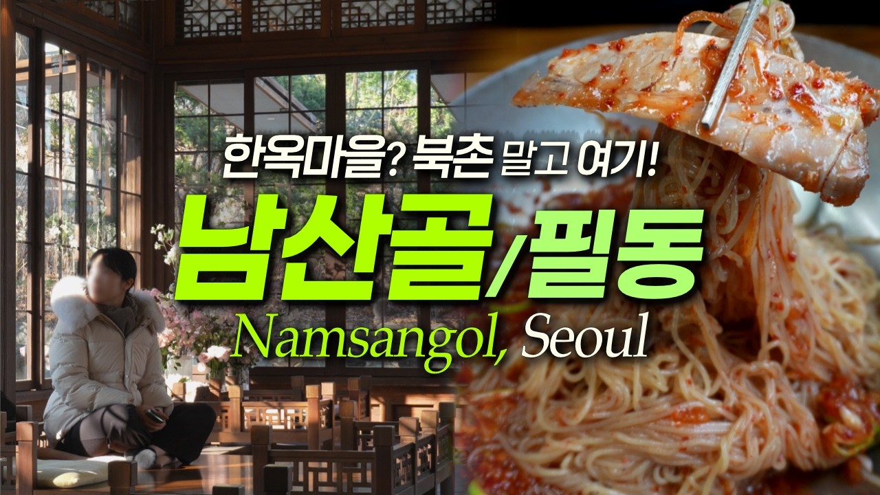 충무로에 이런 곳이? 충격! 남산골 한옥마을, 필동 맛집, 카페 정리｜서울맛집 서울여행 (영어더빙 선택가능)