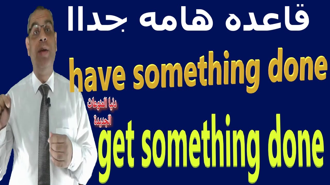 الفرق بين Have Something Done / Get Something Done شرح قاعدة فى اللغة الانجليزية