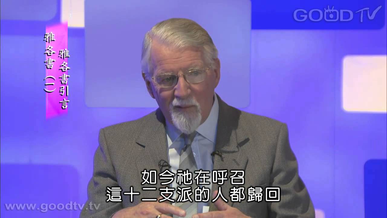 雅各書(一)：雅各書引言