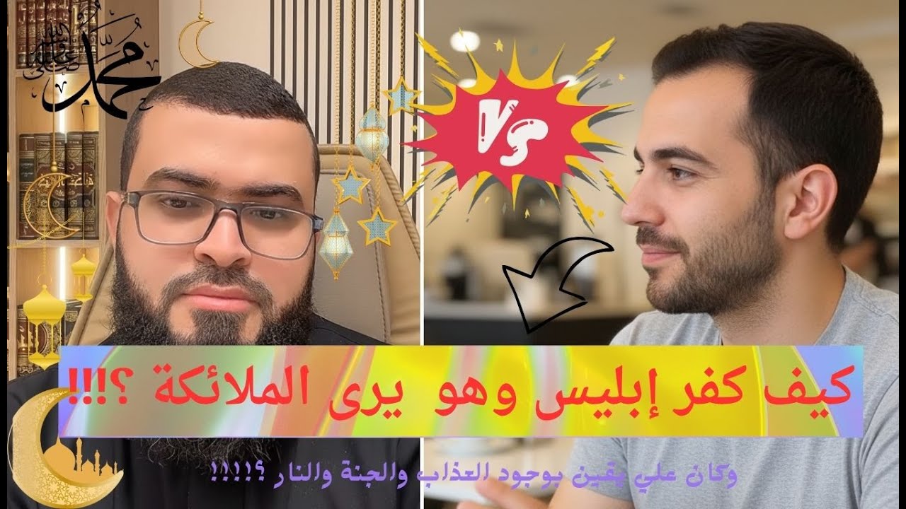 كيف كفر إبليس رغم انه كان يرى الملائكة وهوعلي يقين بوجود الجنة والنار (حوار لا يفوتك مع الشيخ زين )