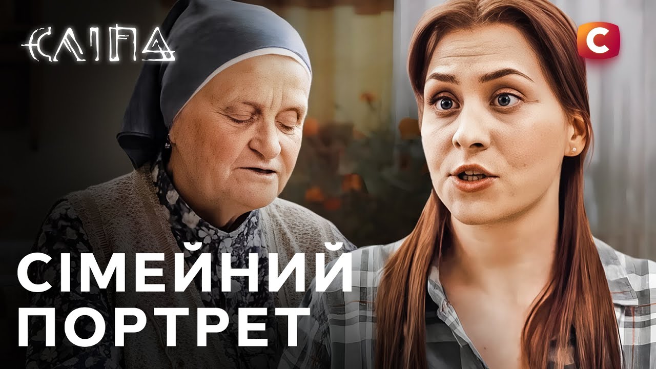 Сериал Слепая 2025: Семейный портрет | СЛЕПАЯ НОВЫЕ СЕРИИ | СЕРИАЛ СТБ | СЛЕПАЯ СМОТРЕТЬ