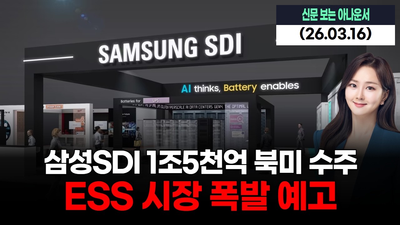 삼성SDI 1조 5천억 북미 수주…ESS 시장 폭발 예고
