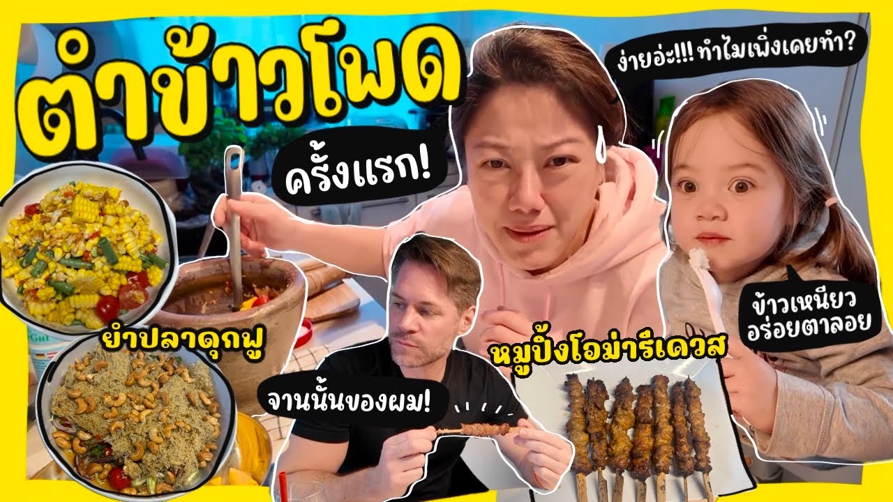 Ep.211 โอม่าโอปามาทานข้าวด้วย | ตำข้าวโพดครั้งแรก | ยำปลาดุกฟูสำเร็จรูป | หมูปิ้ง #แม่บ้านเยอรมัน
