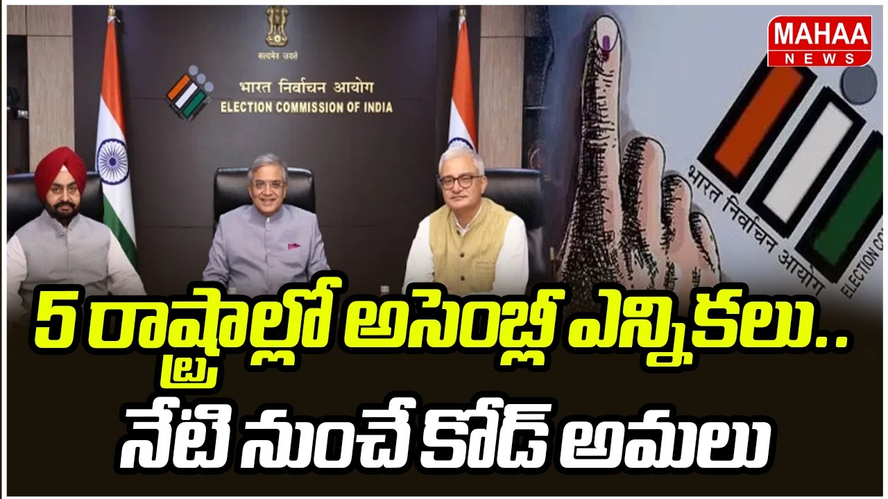 5 రాష్ట్రాల్లో అసెంబ్లీ ఎన్నికలు.. నేటి నుంచే కోడ్ అమలు | Election Commission Live Updates | Mahaa