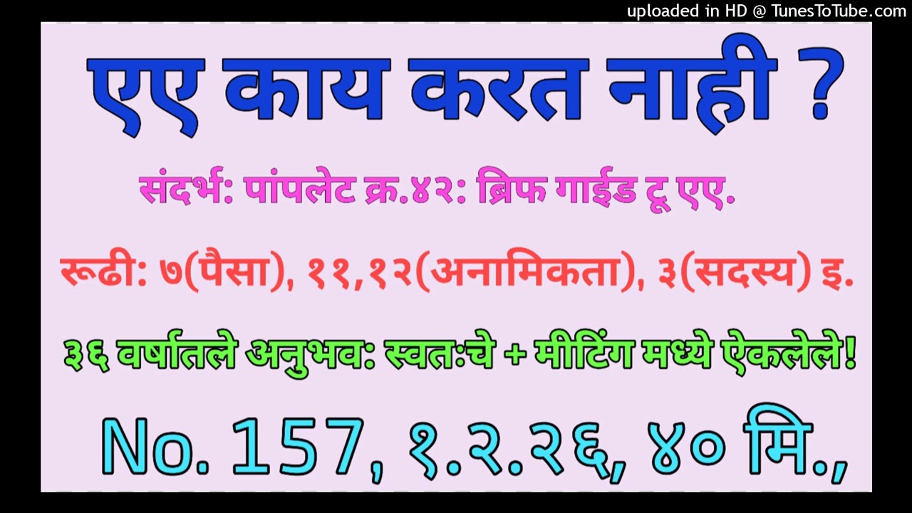 157, एए काय करत नाही?, १.२.२६, ४० मि. #Not doing #Avoid #मदत