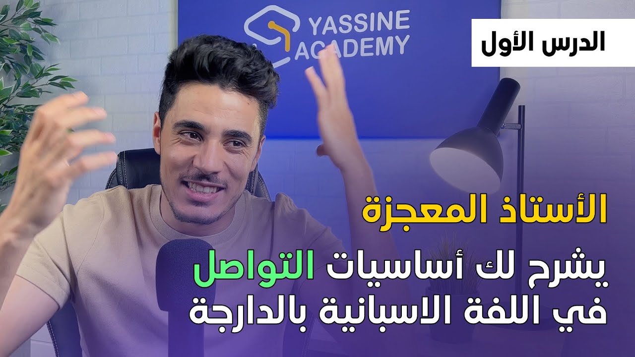 تعلم كيف تتواصل باللغة الاسبانية بكل سهولة | الدرس الأول