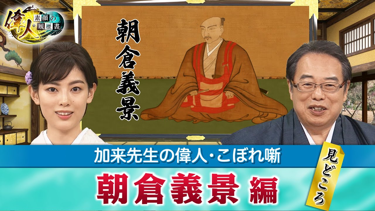 信長を追い詰めた朝倉義景＋戦国時代の戦では敵と味方、どうやって見分けていた？　(【YouTube限定】「第46回偉人・こぼれ噺 」BS11偉人素顔の履歴書　加来先生のアフタートーク)