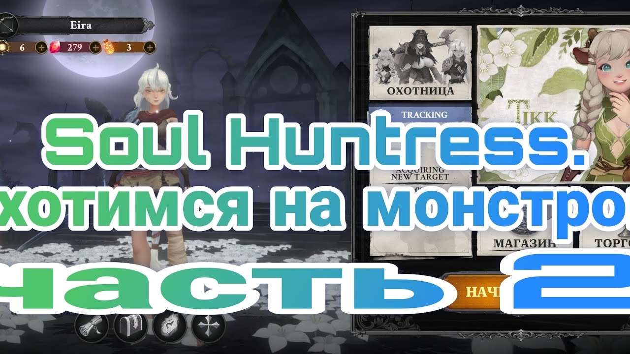 Soul Huntress. | охота продолжается