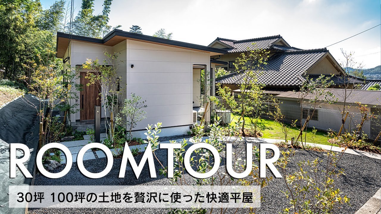 【ルームツアー】30坪 100坪の土地を贅沢に使った快適平屋／LDKと和室を合わせて約27帖の大空間／玄関からアクセスのしやすいお母様のお部屋／福岡注文住宅