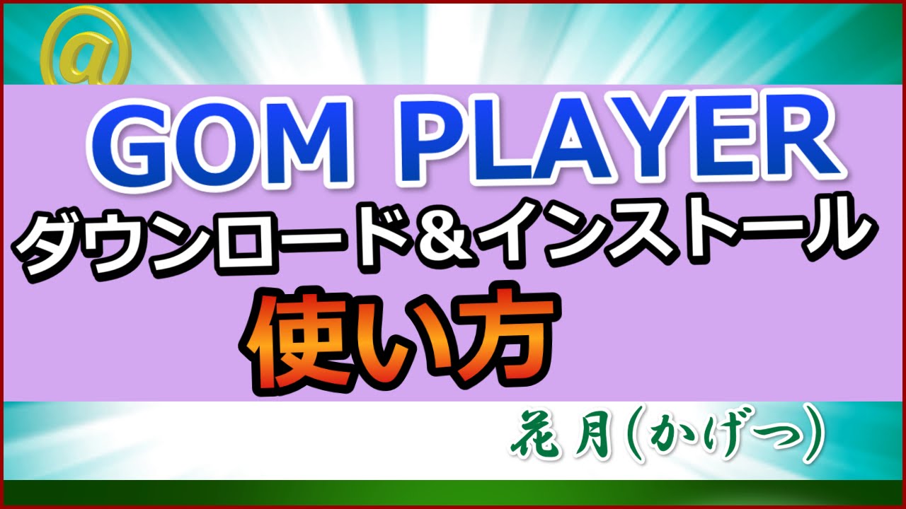 GOM PLAYERのダウンロード＆インストール！特徴と使い方は？