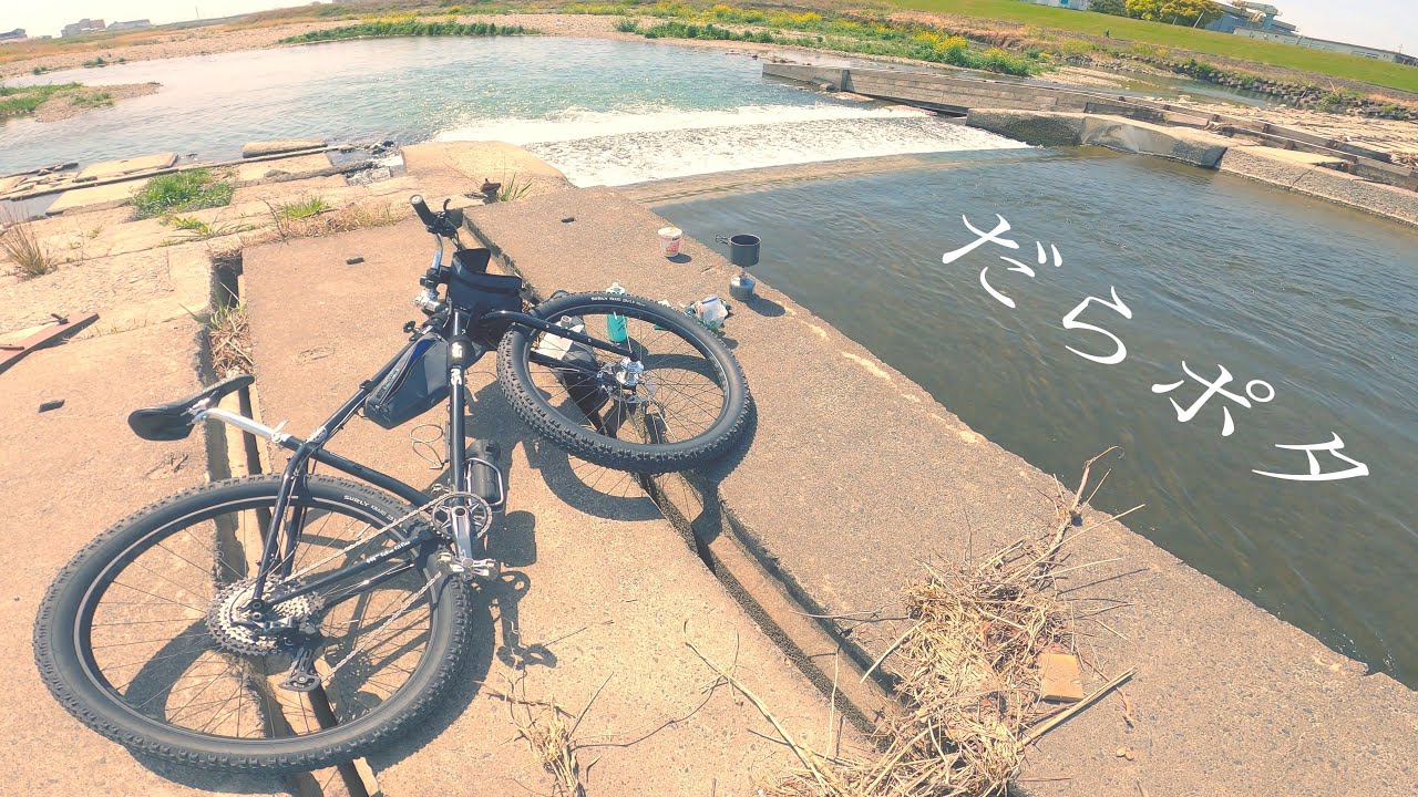だらだらゆるポタは、クロモリフルリジットMTBが最強だと思う