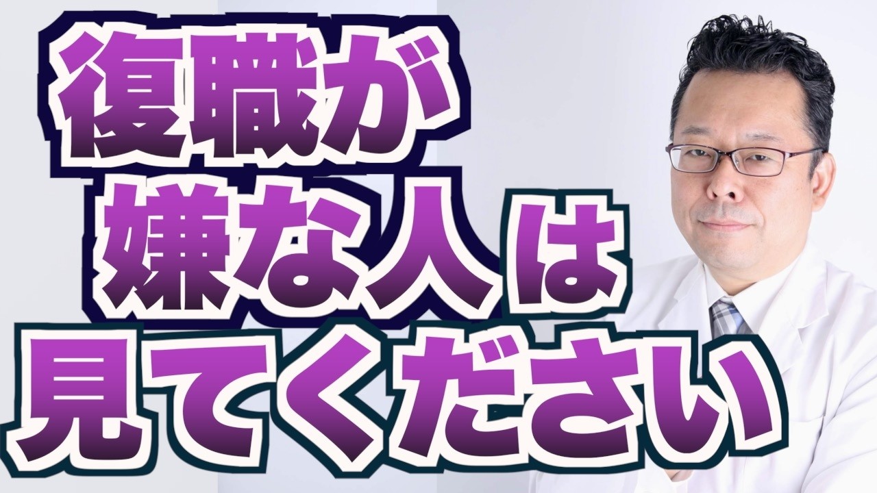 「復職したくありません！」の対処法【精神科医・樺沢紫苑】