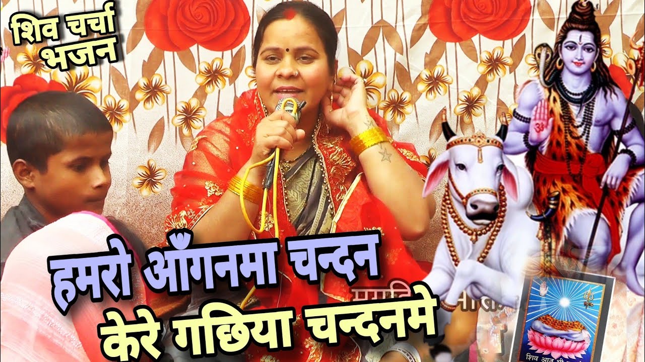हमरो आंगनमा | Shiv Charcha Geet | Khissa | bhakti git | magahiya bhakti mandali | ऋतु दीदी |