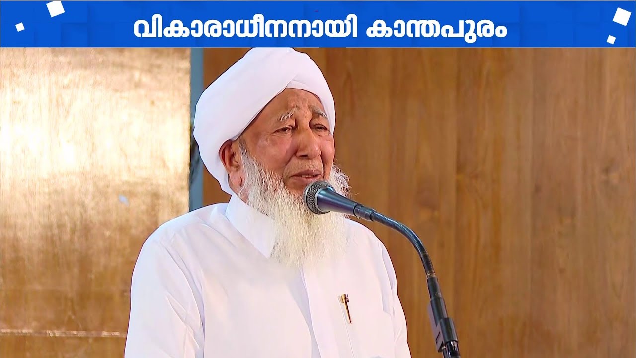 സമസ്തയിലെ പിളർപ്പ് ഓർത്ത് വിതുമ്പി കാന്തപുരം അബൂബക്കർ മുസ്ലിയാർ | Kanthapuram | Samastha