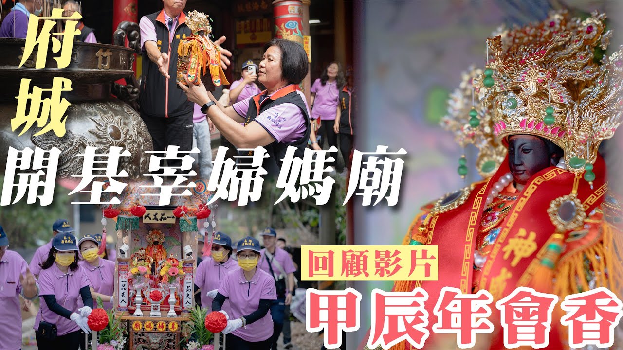辜婦媽廟甲辰年會香回顧影片