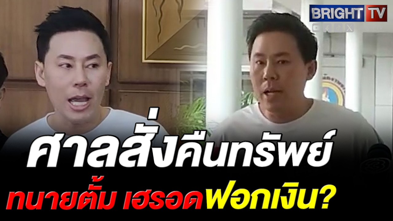 ทนายตั้มลุ้นออกจากเรือนจำ? หลังศาลไม่ริบทรัพย์คดีเจ๊อ้อย ตกเป็นของแผ่นดิน