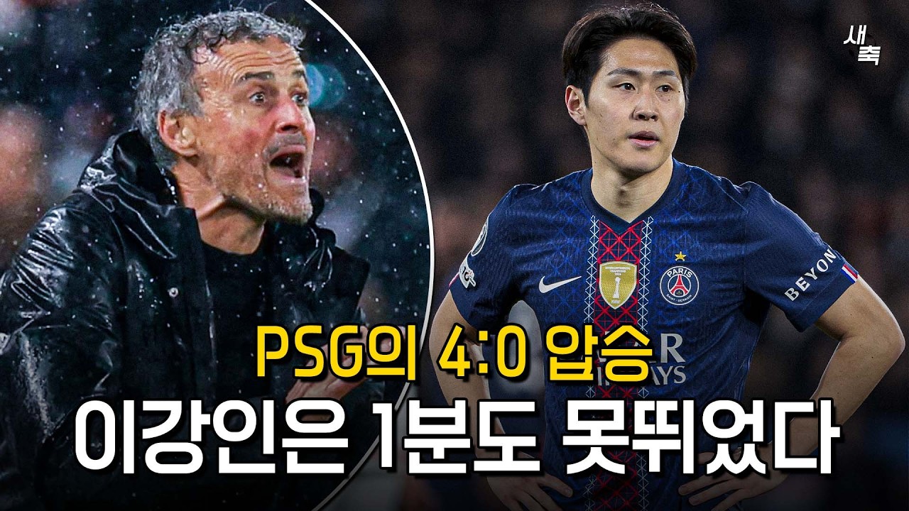 PSG 챔스 4강 진출! 총합 4:0 완승, 그러나 이강인은 1분도 못 뛰었다.. 엔리케의 무한 스위칭, 이강인 자리는 아예 없나 (리버풀 VS PSG)