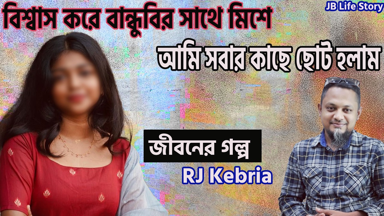 বিশ্বাস করে বান্ধুবীর সাথে মিশে আমি সবার কাছে ছোট হলাম | জীবনের গল্প | jiboner golpo | Rj Kebria