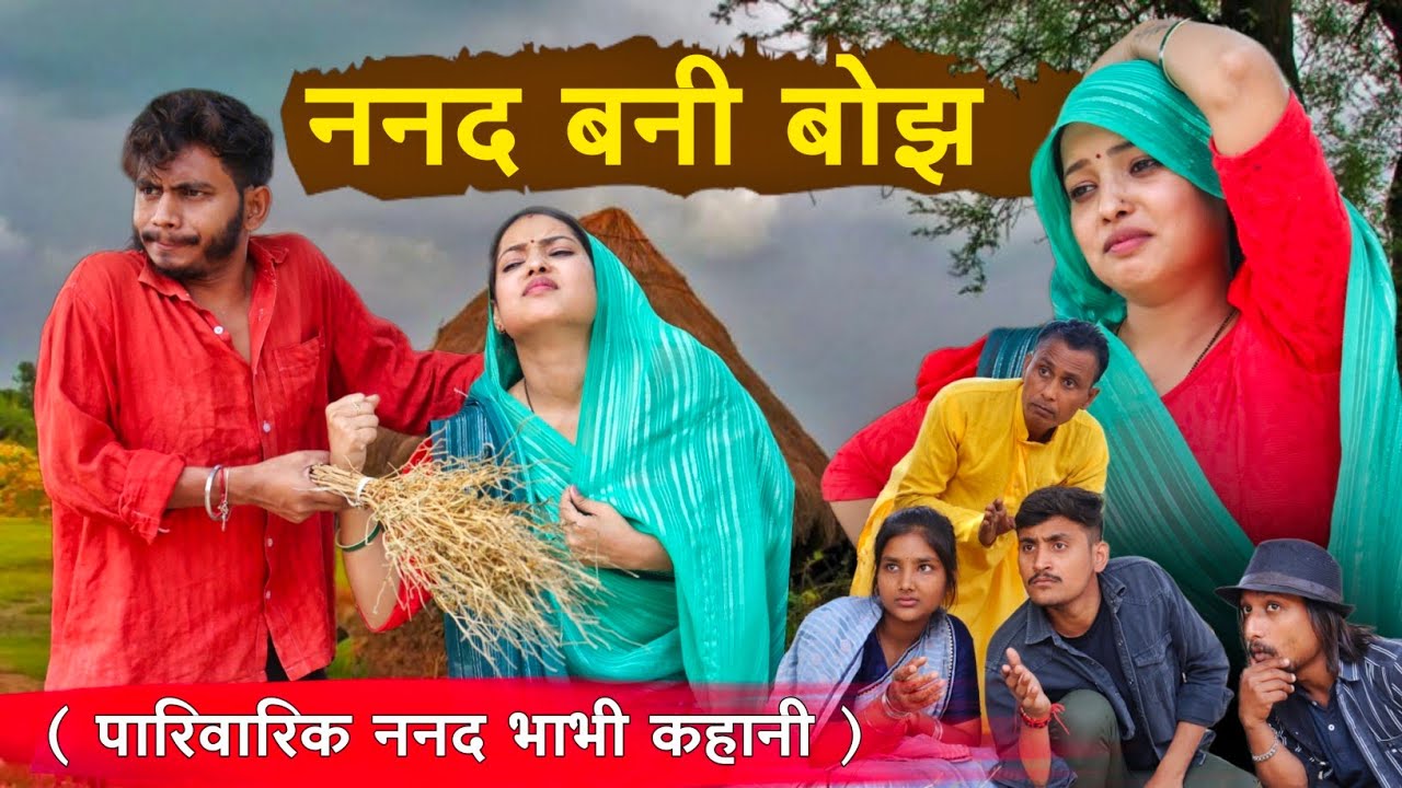 ननद बनी बोझ ' भाभी ननद कहानी _ bagheli video ; Manish Patel Rewa